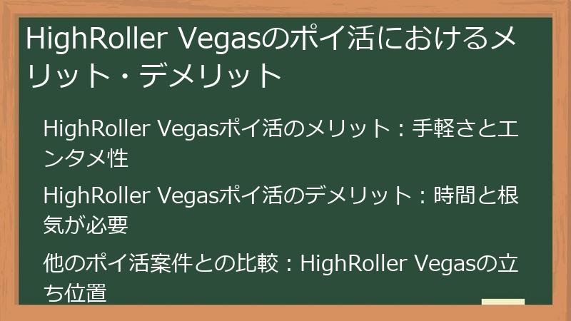 HighRoller Vegasのポイ活におけるメリット・デメリット