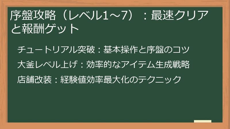 序盤攻略（レベル1～7）：最速クリアと報酬ゲット