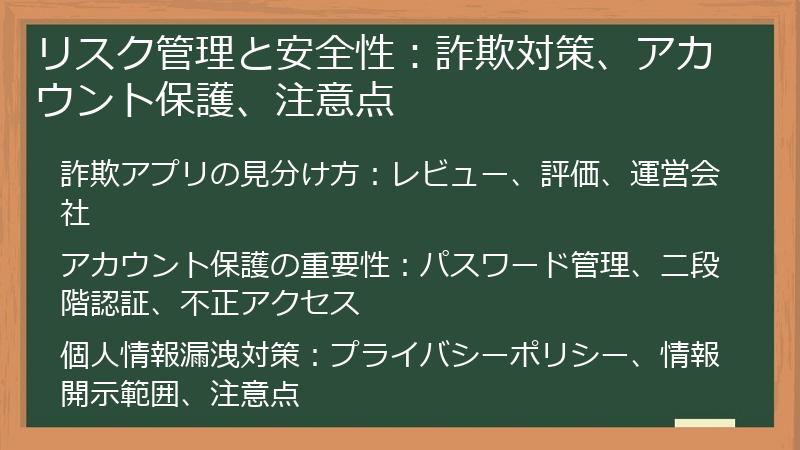 リスク管理と安全性：詐欺対策、アカウント保護、注意点
