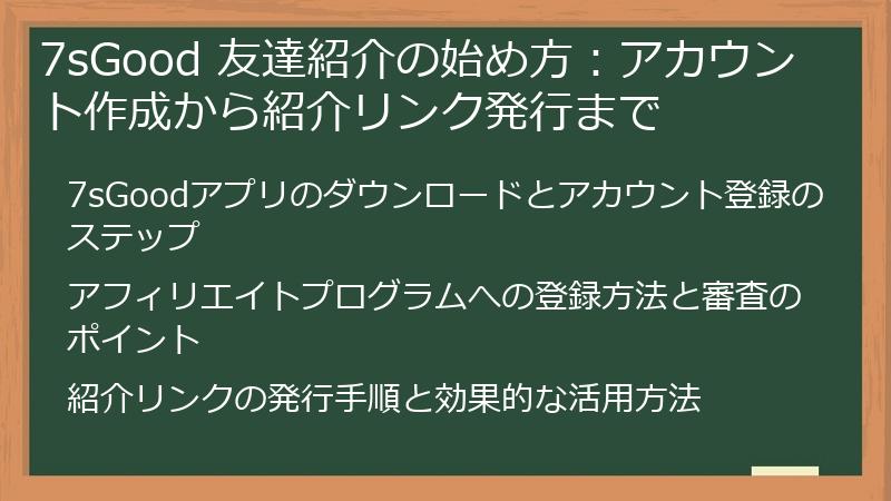 7sGood 友達紹介の始め方：アカウント作成から紹介リンク発行まで