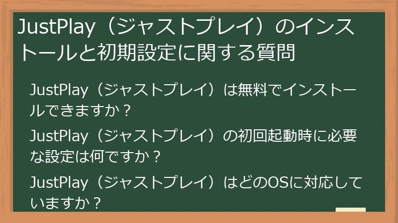 JustPlay（ジャストプレイ）のインストールと初期設定に関する質問