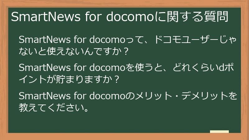 SmartNews for docomoに関する質問