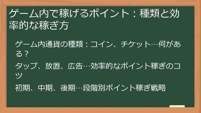 ゲーム内で稼げるポイント：種類と効率的な稼ぎ方