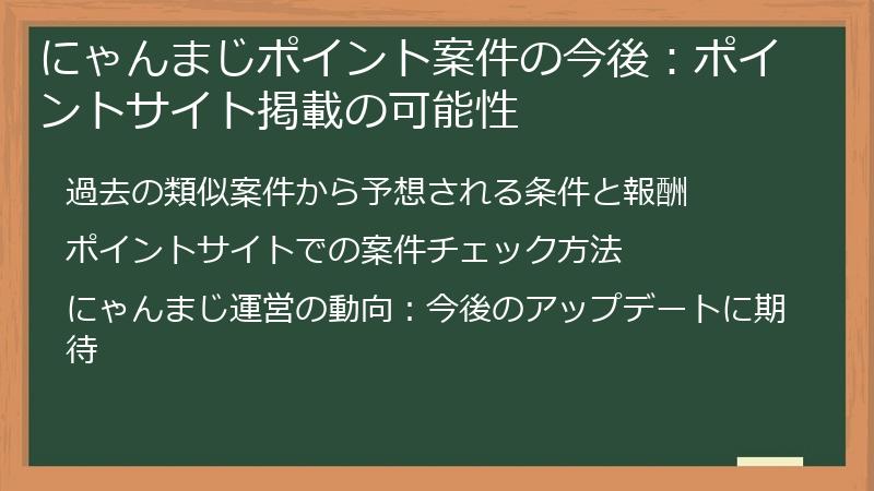 にゃんまじポイント案件の今後：ポイントサイト掲載の可能性