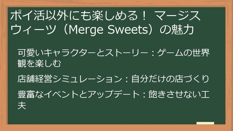ポイ活以外にも楽しめる! マージスウィーツ(Merge Sweets)の魅力