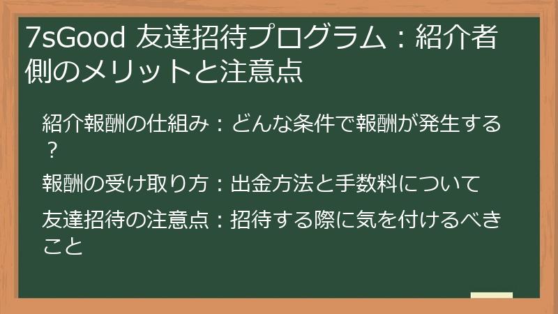 7sGood 友達招待プログラム：紹介者側のメリットと注意点