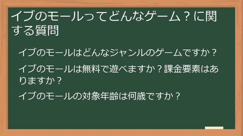 イブのモールってどんなゲーム?に関する質問