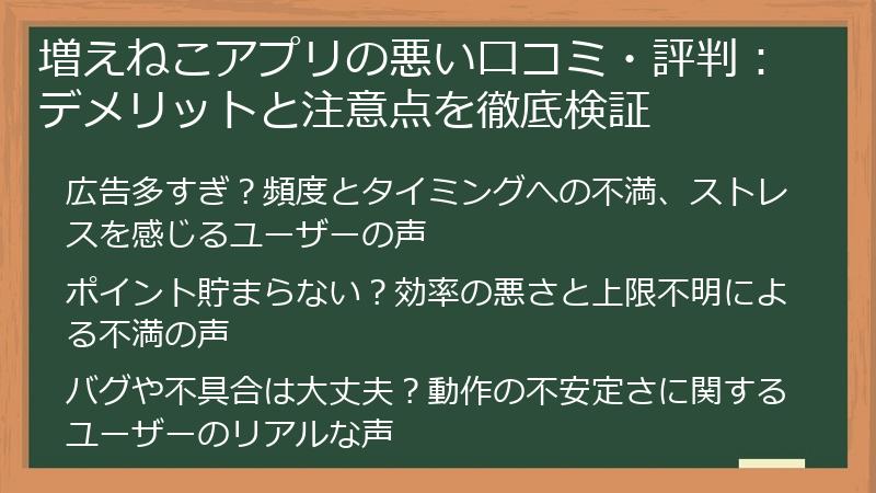 増えねこアプリの悪い口コミ・評判：デメリットと注意点を徹底検証