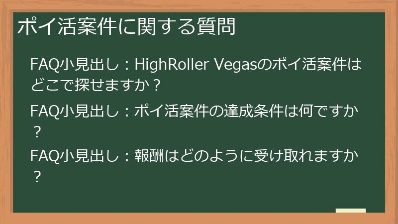 ポイ活案件に関する質問