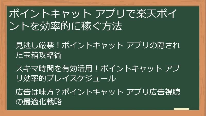 ポイントキャット アプリで楽天ポイントを効率的に稼ぐ方法