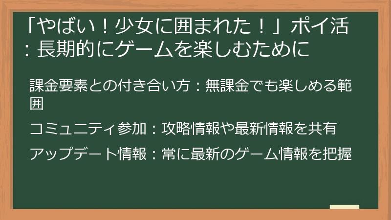 「やばい！少女に囲まれた！」ポイ活：長期的にゲームを楽しむために