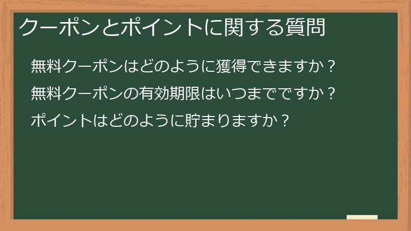 クーポンとポイントに関する質問