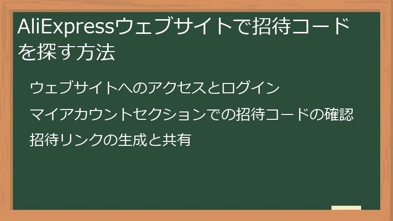 AliExpressウェブサイトで招待コードを探す方法