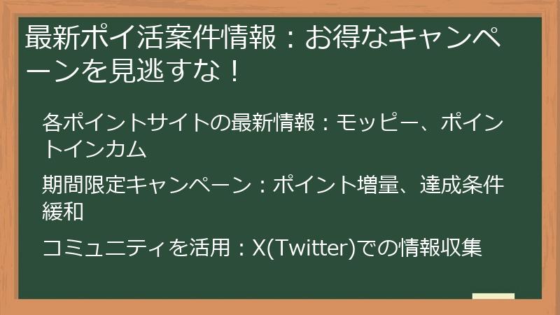 最新ポイ活案件情報：お得なキャンペーンを見逃すな！