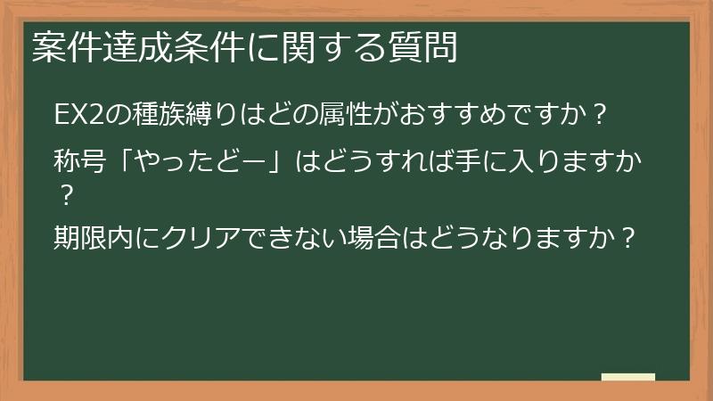 案件達成条件に関する質問