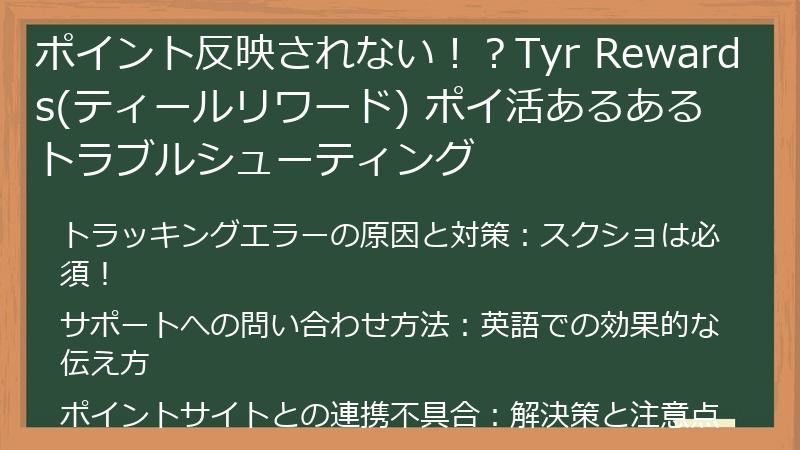ポイント反映されない！？Tyr Rewards(ティールリワード) ポイ活あるあるトラブルシューティング
