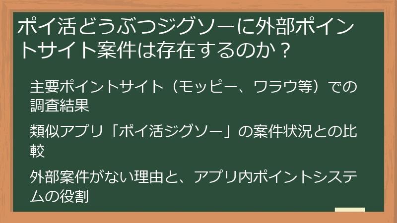 ポイ活どうぶつジグソーに外部ポイントサイト案件は存在するのか？