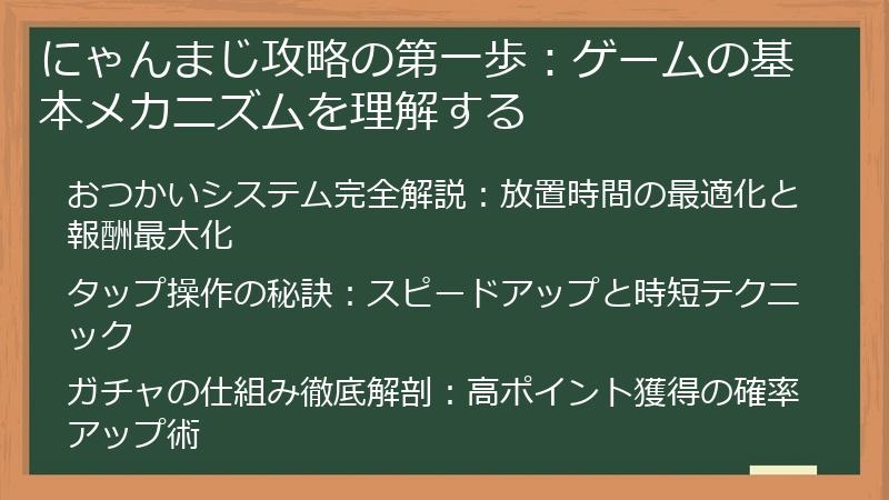にゃんまじ攻略の第一歩：ゲームの基本メカニズムを理解する