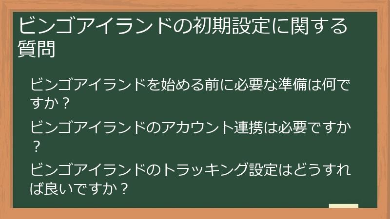 ビンゴアイランドの初期設定に関する質問