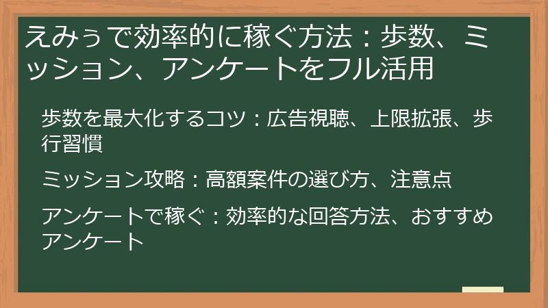 えみぅで効率的に稼ぐ方法：歩数、ミッション、アンケートをフル活用