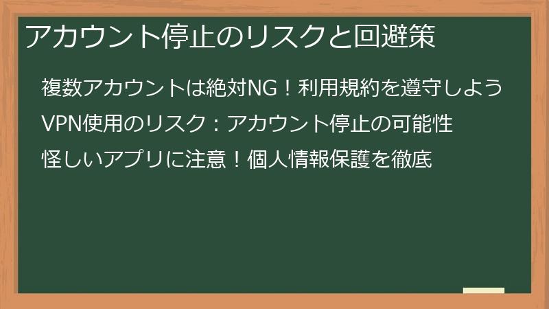 アカウント停止のリスクと回避策