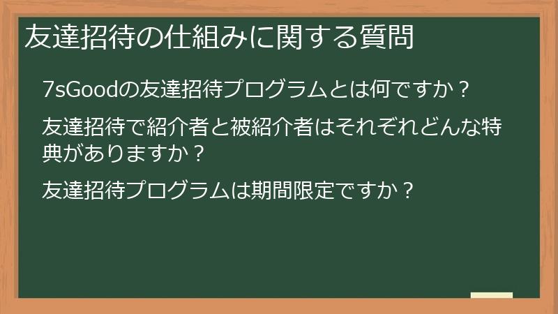 友達招待の仕組みに関する質問