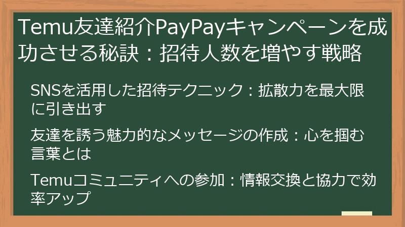 Temu友達紹介PayPayキャンペーンを成功させる秘訣：招待人数を増やす戦略