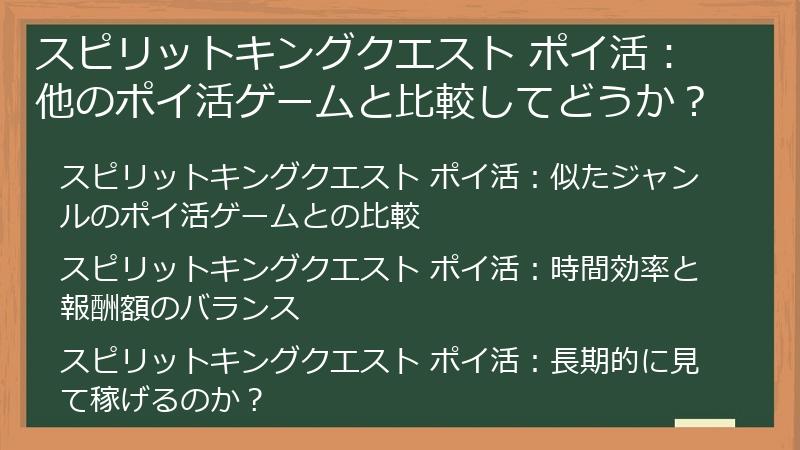 スピリットキングクエスト ポイ活：他のポイ活ゲームと比較してどうか？