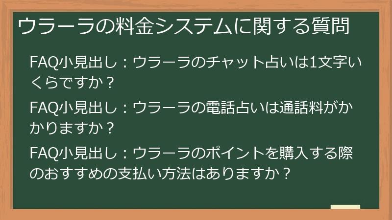 ウラーラの料金システムに関する質問