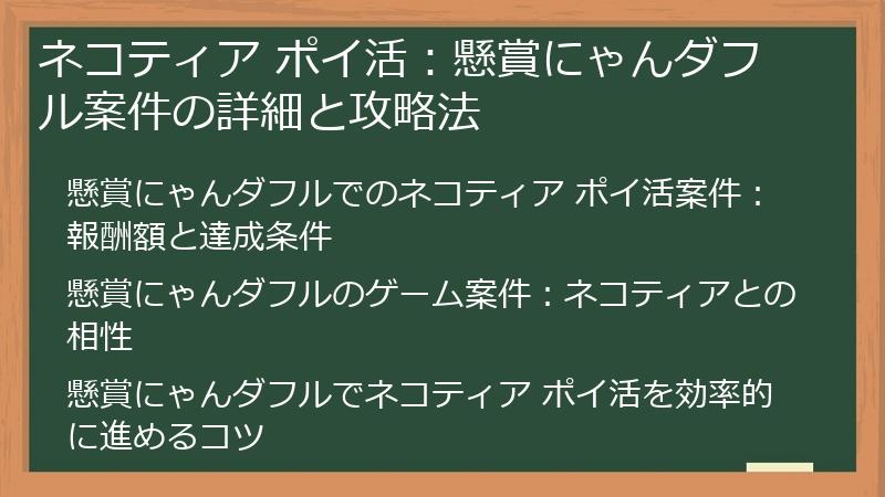 ネコティア ポイ活：懸賞にゃんダフル案件の詳細と攻略法