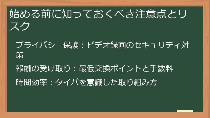 始める前に知っておくべき注意点とリスク