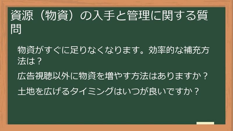 資源（物資）の入手と管理に関する質問