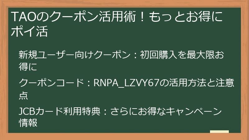 TAOのクーポン活用術！もっとお得にポイ活