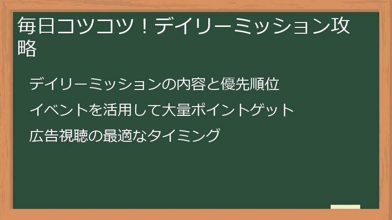 毎日コツコツ！デイリーミッション攻略