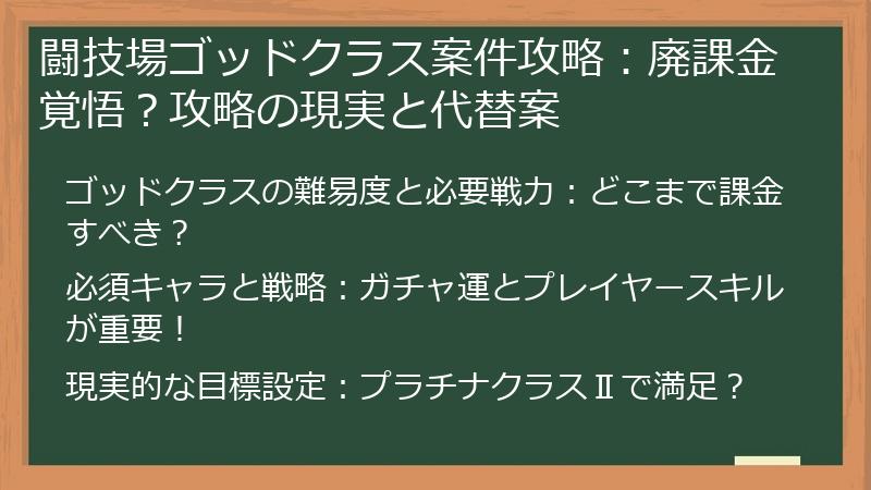 闘技場ゴッドクラス案件攻略：廃課金覚悟？攻略の現実と代替案