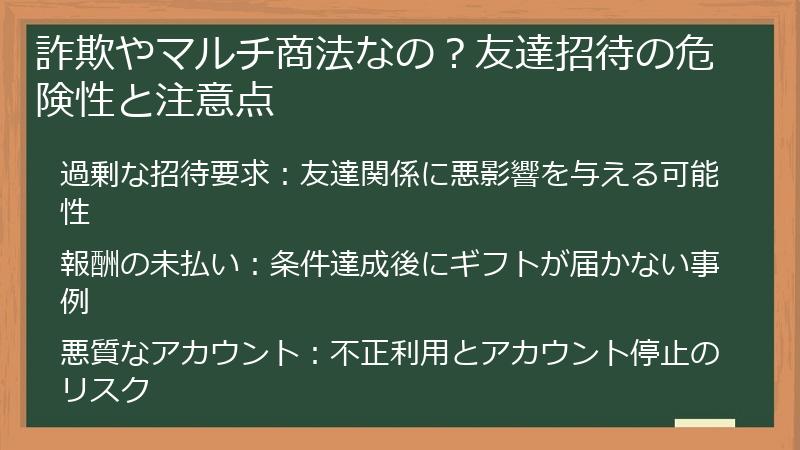 詐欺やマルチ商法なの？友達招待の危険性と注意点
