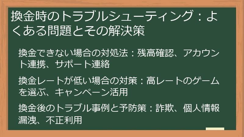 換金時のトラブルシューティング：よくある問題とその解決策