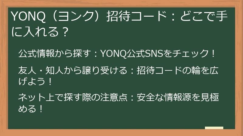 YONQ（ヨンク）招待コード：どこで手に入れる？