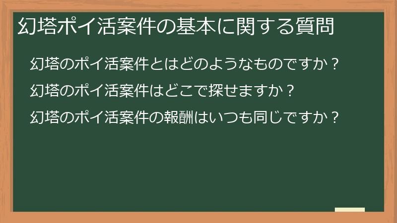 幻塔ポイ活案件の基本に関する質問