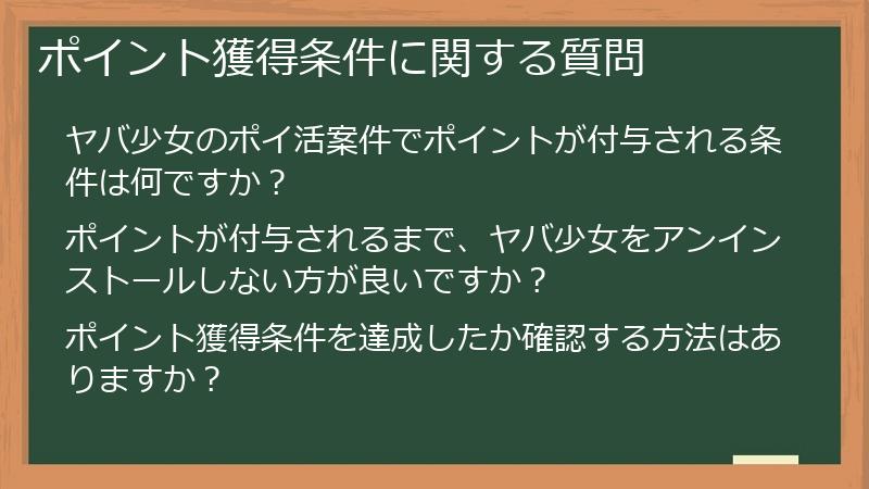 ポイント獲得条件に関する質問