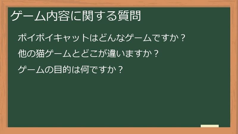 ゲーム内容に関する質問