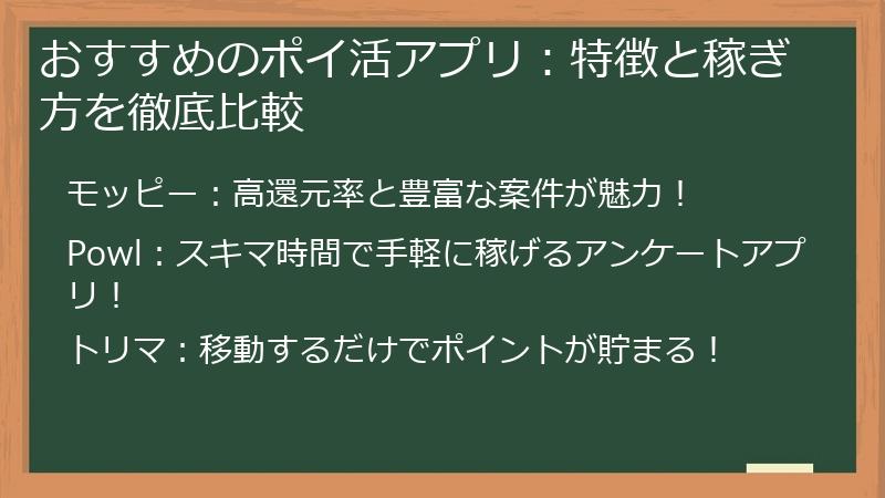 おすすめのポイ活アプリ：特徴と稼ぎ方を徹底比較