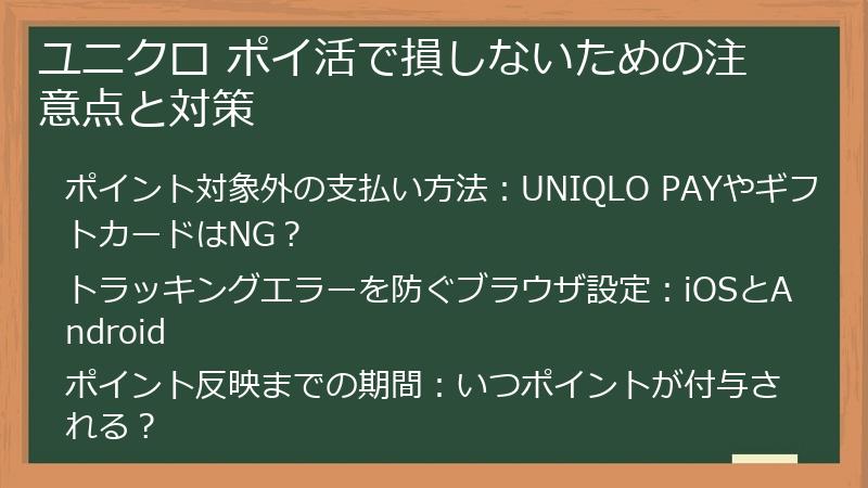ユニクロ ポイ活で損しないための注意点と対策