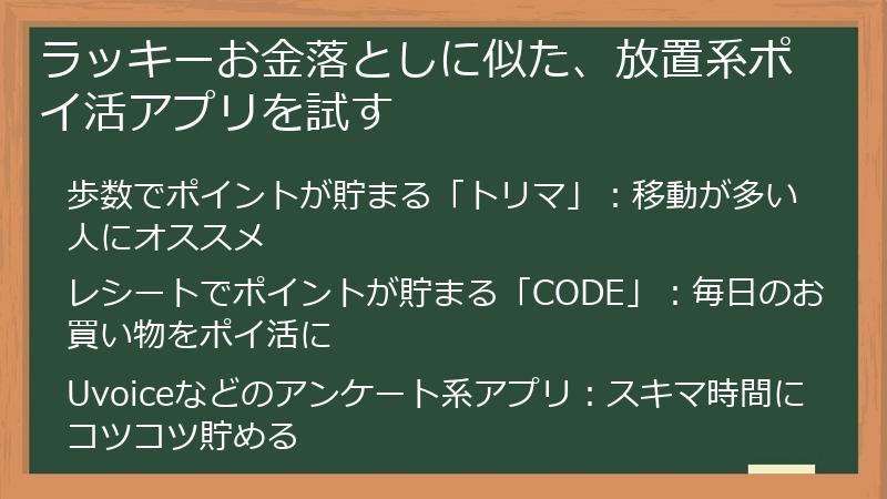 ラッキーお金落としに似た、放置系ポイ活アプリを試す