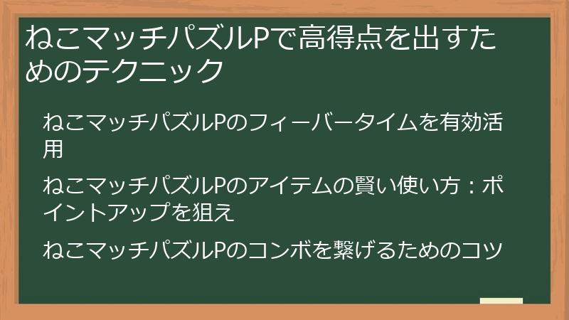 ねこマッチパズルPで高得点を出すためのテクニック