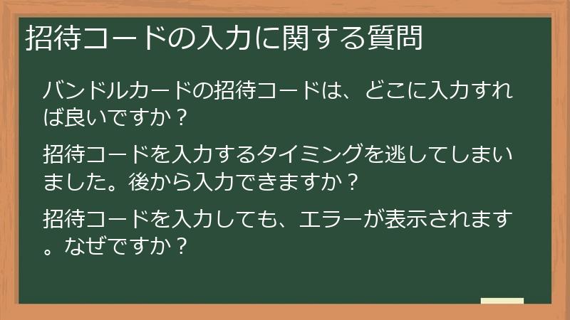 招待コードの入力に関する質問