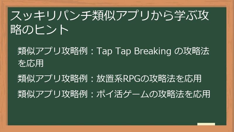 スッキリパンチ類似アプリから学ぶ攻略のヒント