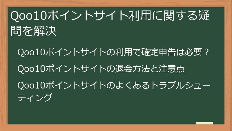 Qoo10ポイントサイト利用に関する疑問を解決