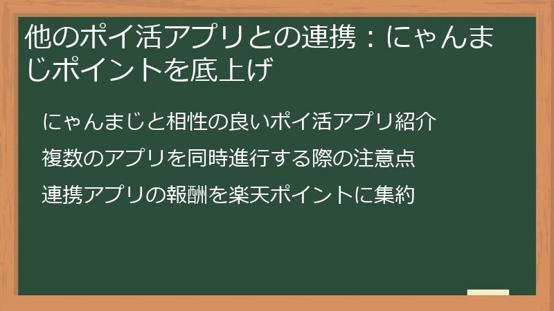 他のポイ活アプリとの連携：にゃんまじポイントを底上げ