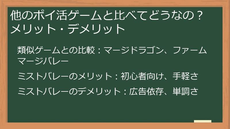 他のポイ活ゲームと比べてどうなの？メリット・デメリット
